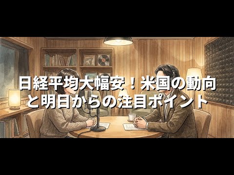 日経平均大幅安！米国の動向と明日からの注目ポイント