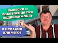 Вывески и объявления, как помощь для поиска недвижимости в Испании Инвестиции в недвижимость Испании