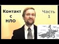 Контакт с инопланетянами