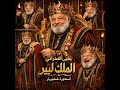 مسلسل أحلام شهرزاد يحيى الفخراني حنان مطاوع لطفي لبيب ج ٢