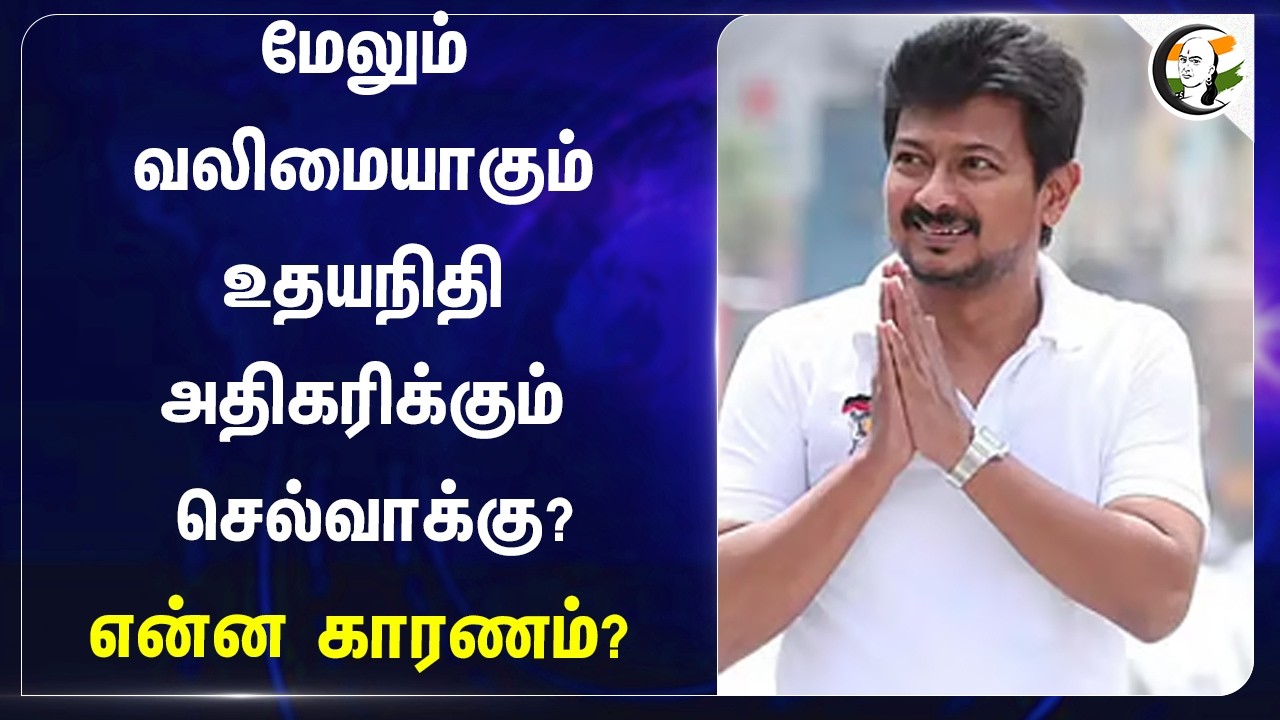 ⁣மேலும் வலிமையாகும் Udhayanidhi...அதிகரிக்கும் செல்வாக்கு? என்ன காரணம்? | DMK