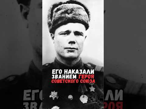Его наказали званием Героя #история #факты #прошлое #познавательно #интересно #ссср