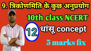 10th class height and distance /त्रिकोणमिति के कुछ अनुप्रयोग Question number-11,12,13