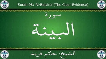القرآن الكريم بصوت حاتم فريد - سورة البينة