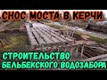 Крым.СНОС МОСТА в Керчи.Снесли второй пролёт.БЕЛЬБЕКСКИЙ ВОДОЗАБОР.Крым БУДЕТ с ВОДОЙ