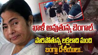 ఖాళీ అవుతున్న బెంగాల్..| West Bengal Emptying Out? | Mamata Banerjee | Jiyo Media