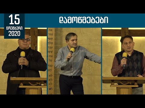 დამოწმებები | 15 ნოემბერი 2020