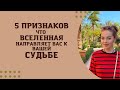 5 признаков что Вселенная направляет вас к вашей Судьбе