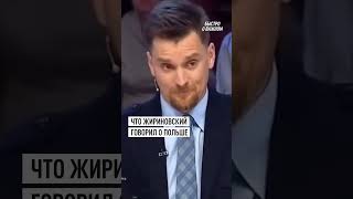 Жириновский о Польше: вернуть земли и перераспределить регионы #шортс #жириновский #польша