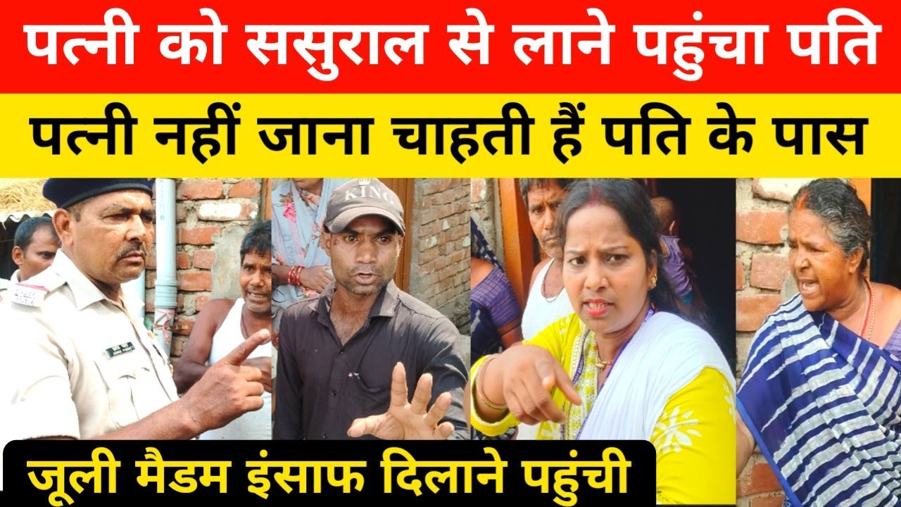 पत्नी को ससुराल से लाने पहुंचा पति पत्नी नहीं जाना चाहती पति के साथ जूली मैडम इंसाफ दिलाने पहुंची।