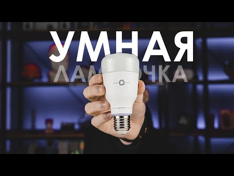 Умная лампочка Яндекс за 1 МИНУТУ