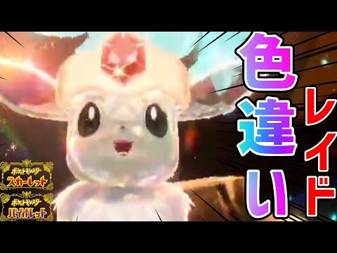【神回】色違いイーブイレイドが神すぎた…。【ポケモンSV】