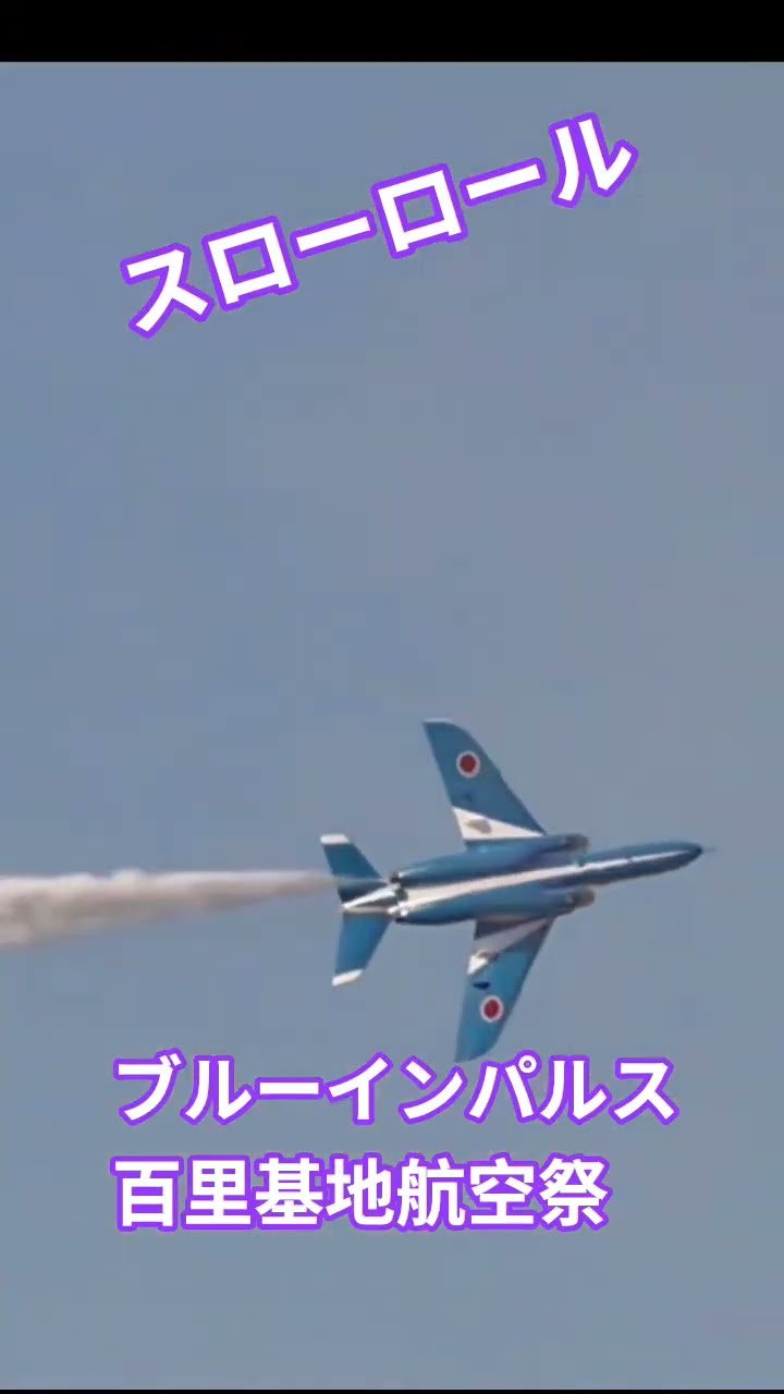 スローロール(百里基地航空祭)の動画