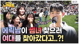 What Happens When Flirting Expert😘 Eric Nam Visits Women's Univ?!❤️ | Everyone Sings Well Ep.71