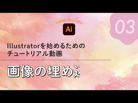 Illustratorを始めるための チュートリアル動画