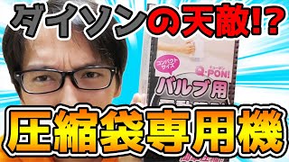 【最強家電】まさに神器！圧縮袋専用マシンの「Q PON」が凄すぎる！