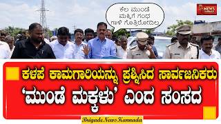 ಮು*ಡೆ ಮಕ್ಕಳು ಅಂದ ಸಂಸದ | ರಸ್ತೆ ಕೇಳಿದ್ರೆ ಅಶ್ಲೀಲ ಮಾತು | #TukaramMP #MundeMakkalu #Ballari