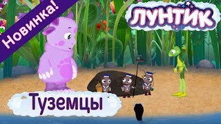 Лунтик  ☀ Туземцы 🌴 484 | Новая серия