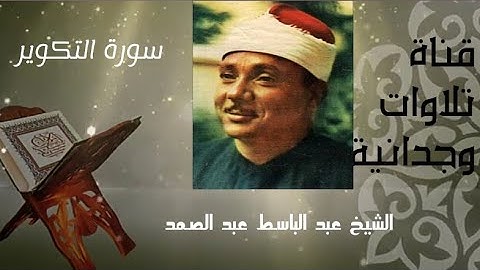 سورة التكوير كما لم تسمعها من قبل 🌸 للشيخ عبد الباسط عبد الصمد 🌺