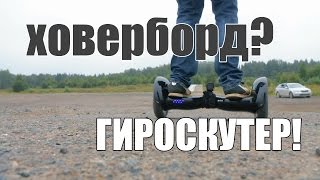 Встаем на гироскутер, почти ховерборд, HIPER ES 100