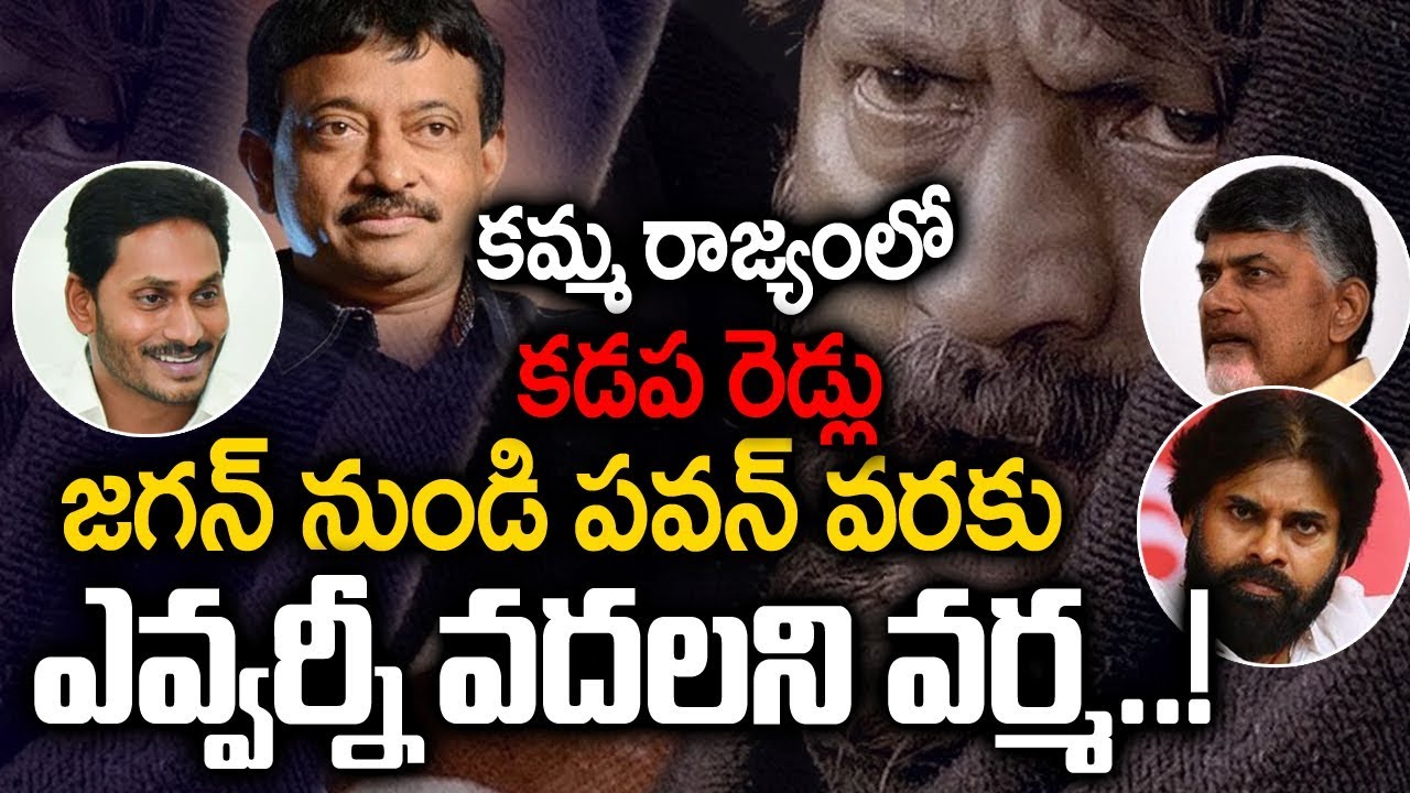 Kamma Rajyam Lo Kadapa Reddlu Title Song Review | Kamma Rajyam Lo Kadapa Reddlu | RGV | Ravi Shankar