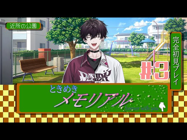 【ときめきメモリアル】第3話　幸せな家庭【佐伯イッテツ】のサムネイル