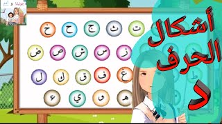 تعليم أشكال حرف الدال وطريقة كتابته بطريقة سهلة و ممتعة