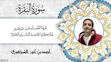 ما تيسر من سورة البقرة للقارئ الشاب أحمد أنور