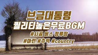 [Royalty Free Music] 시골 버스 정류장/Countryside Bus Stop(아련/추억/country)