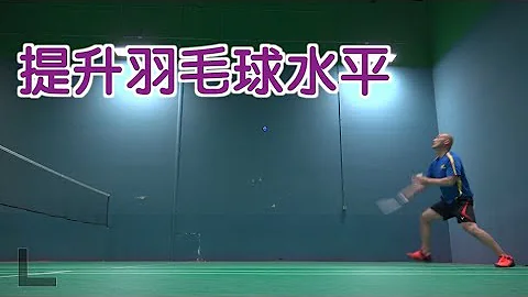 如何通過輔助訓練,提升羽毛球水平？|羽毛球技巧Badminton Assistant Exercise - 天天要聞