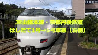 【側面展望】JR山陰本線・京都丹後鉄道　はしだて1号→5号（綾部→宮津→豊岡）