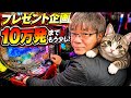 プレゼント企画を狙うよ5.18