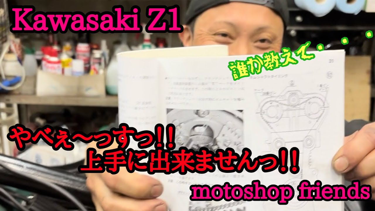 【 不動の名車 Kawasaki  Z 1 】町の原付屋がビビってガクガクですっ！！