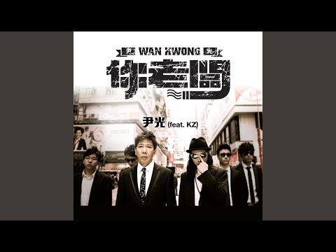 你老闆 (feat. KZ)