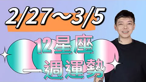 ‘星座’2/27～3/5《12星座》一周运势🥳🥳 - 天天要闻