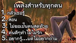 กลัวเธอรู้ , สอน, ไม่ขอเป็นคนสุดท้าย, คนดีๆทำไม, อยากรู้...แต่ไม่อยากถาม. #music #เพลงฮิต