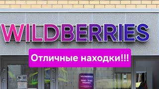 Любимый вайлдберриз! Классные находки с wildberries!💥