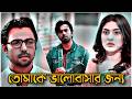 তোমাকে ভালোবাসার জন্য ❤️ | Apurba &amp; Mehazabien | Love Story | New Natok 2026