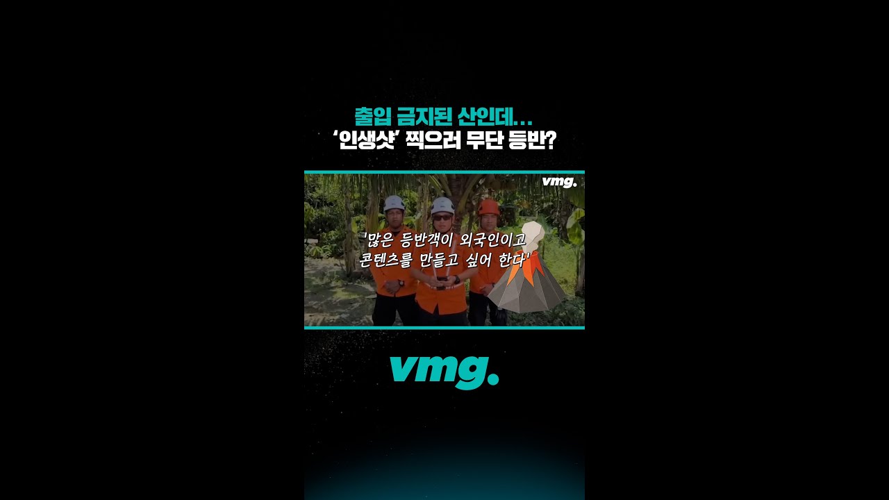 출입 금지된 산인데…‘인생샷’ 찍으러 등반?/ 비디오머그 #shorts