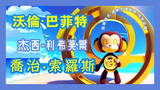 交易1 EP4 | 投資巨人的智慧：沃倫·巴菲特、喬治·索羅斯、杰西·利弗莫爾的金融策略與市場洞察 The Masters of Investing