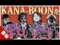 KANA-BOONへ