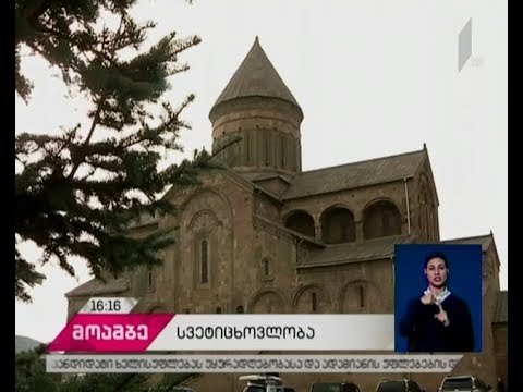 დღეს სვეტიცხოვლობაა - საზეიმო წირვა სვეტიცხოვლის ტაძარში მიმდინარეობს