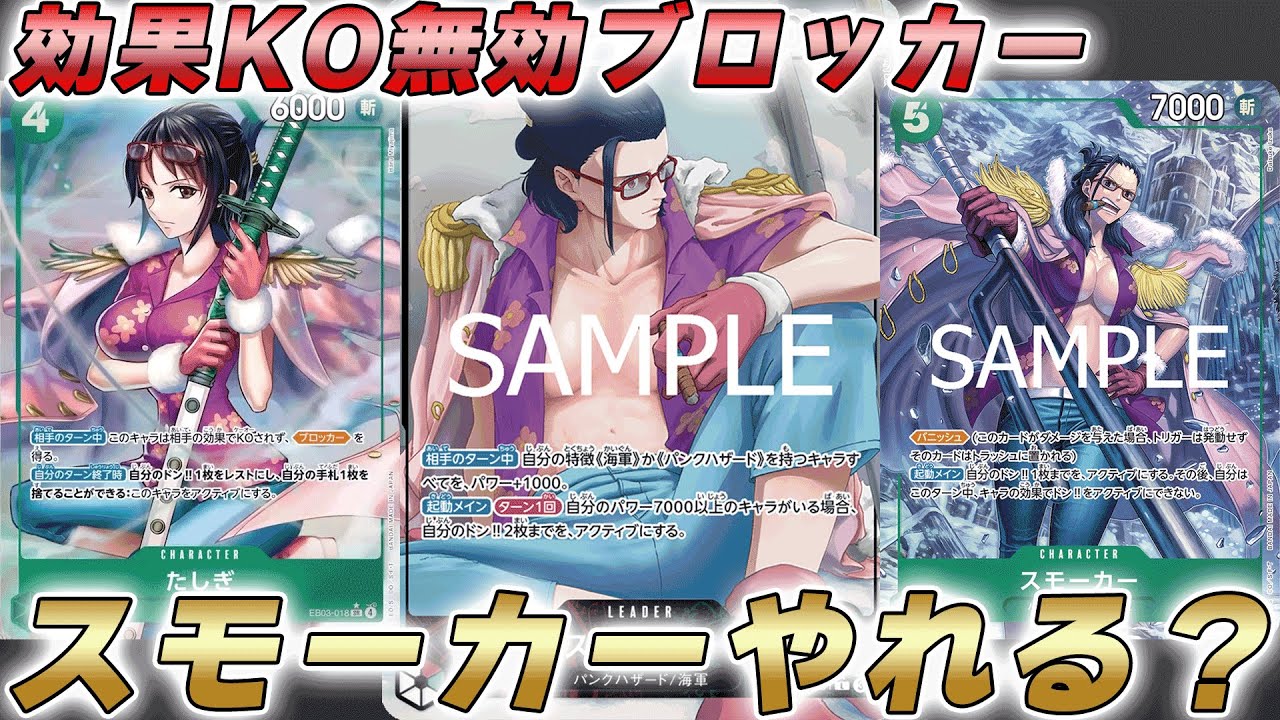 【ワンピカ対戦】効果KOされないブロッカーたしぎ！？赤緑スモーカーで対戦してみた件【ワンピースカード/ワンピカード】
