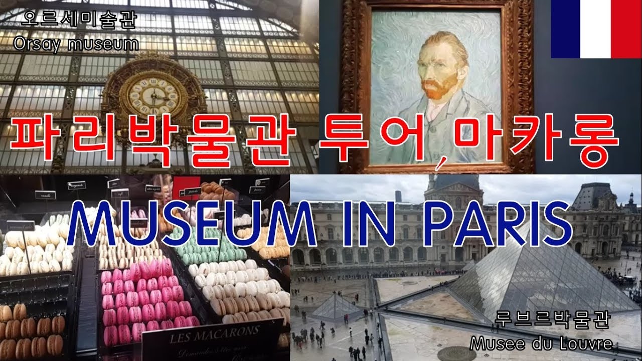 🇫🇷 FRANCE PARIS VLOGㅣ루브르박물관, 오르세 미술관 & 양파스프, 마카롱ㅣLouvre, Orsay museum & Onion soup, Macaron
