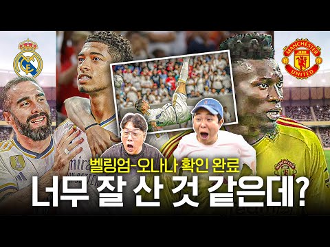 [후토크] 벨링엄 성능 확인 완료👍, 오나나 빌드업 확인 완료👍