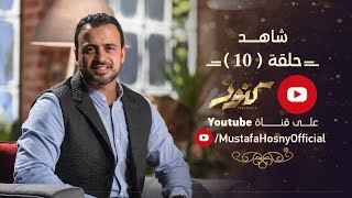 الحلقة 10 - كنوز - مصطفى حسني - EPS 10 - Konoz - Mustafa Hosny