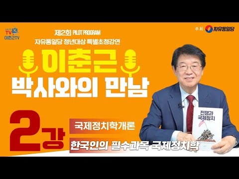 [이춘근 박사와의 만남 2강] 한국인의 필수과목 국제정치학!!