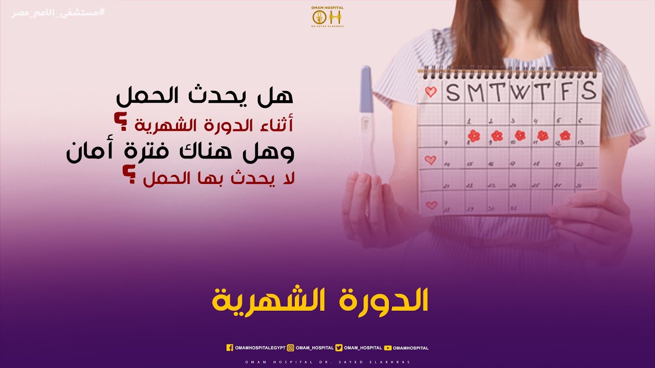 ينفع يحصل حمل اثناء الدورة  الشهرية ؟