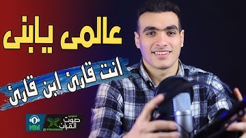 ما أجمل هذا الصوت فى تلاوة القرآن ( القارئ عادل الجمل)
