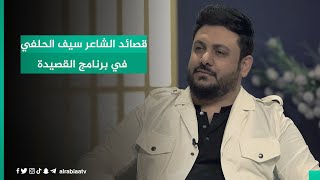قصائد الشاعر سيف الحلفي في برنامج القصيدة مع مهند العزاوي
